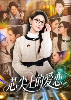 免费在线观看《芯尖上的爱恋》