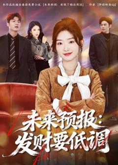 免费在线观看《未来预报：发财要低调》