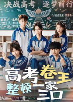 免费在线观看《高考卷王整顿一家三口》
