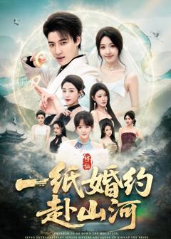 免费在线观看《一纸婚约赴山河》