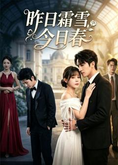 免费在线观看《昨日霜雪今日春》