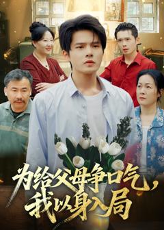 免费在线观看《为给父母争口气，我以身入局》