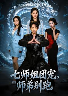 免费在线观看《七师姐团宠，师弟别跑》