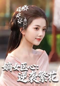 免费在线观看《嫡女医心：逆袭繁花》