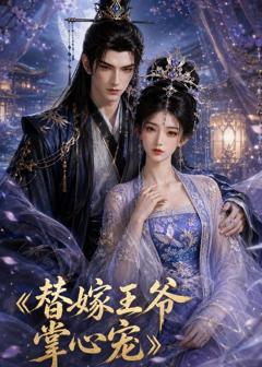 免费在线观看《替嫁王爷掌心宠》