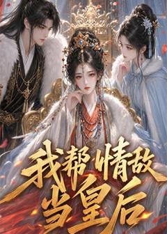 免费在线观看《我帮情敌当皇后》