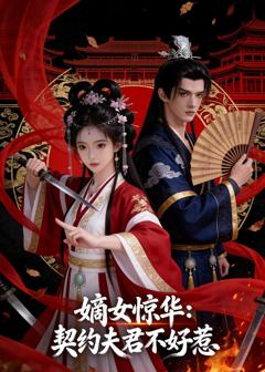 免费在线观看《嫡女惊华：契约夫君不好惹》