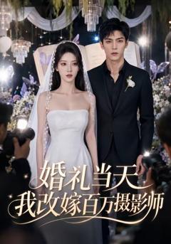 免费在线观看《婚礼当天我改嫁百万摄影师》