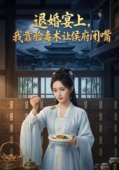 免费在线观看《退婚宴上，我靠验毒术让侯府闭嘴》