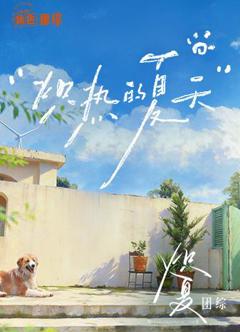 免费在线观看《炽夏角色番综·炽热的夏天》
