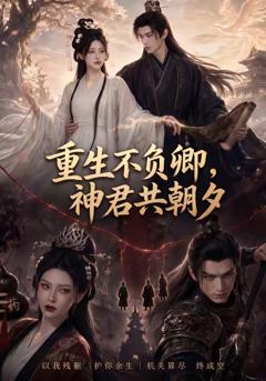 免费在线观看《重生不负卿，神君共朝夕》