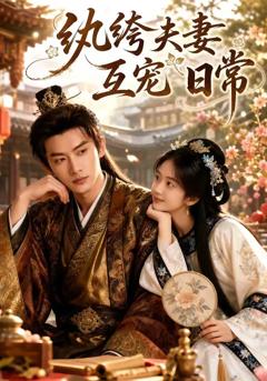 免费在线观看《纨绔夫妻互宠日常》