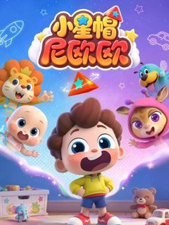 免费在线观看《小星帽尼欧欧》