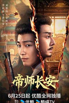 免费在线观看完整版国产剧《帝师长安》