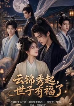 免费在线观看《云锦秀起，世子有福了》