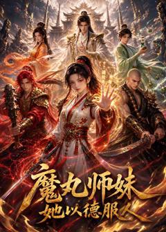 免费在线观看《魔丸师妹，她以德服人？》