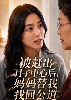 免费在线观看《被赶出月子中心后，妈妈替我找回公道》