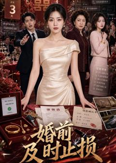 免费在线观看《婚前及时止损》