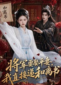 免费在线观看《将军要娶平妻，我直接递和离书》