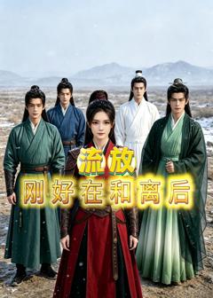 免费在线观看《流放刚好在和离后》
