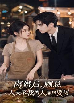 免费在线观看《离婚后，顾总天天来我的大排档要饭》