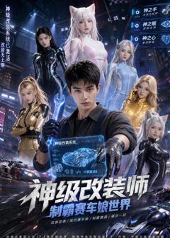 免费在线观看《神级改装师制霸赛车娘世界》
