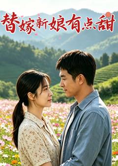 免费在线观看《替嫁新娘有点甜》