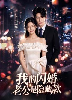 免费在线观看《我的闪婚老公是隐藏款》