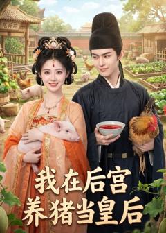 免费在线观看《我在后宫养猪当皇后》