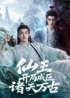 免费在线观看《仙王开局威压诸天万古》
