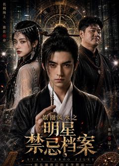 免费在线观看《娱圈风水之明星禁忌档案》