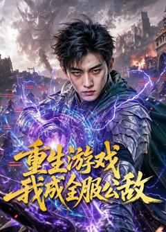 免费在线观看《重生游戏我成全服公敌》