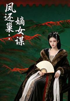 免费在线观看《凤还巢：嫡女谋》