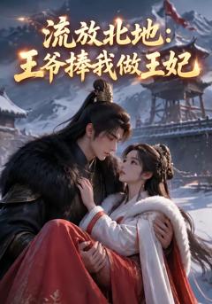 免费在线观看《流放北地：王爷捧我做王妃》