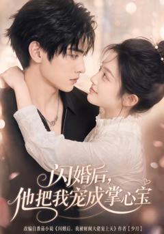 免费在线观看《闪婚后，他把我宠成掌心宝》