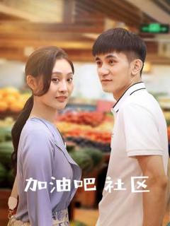 免费在线观看完整版国产剧《加油吧社区》