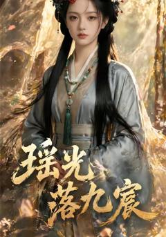 免费在线观看《瑶光落九宸》