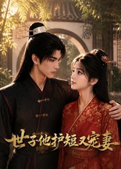 免费在线观看《世子他护短又宠妻》