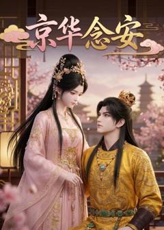 免费在线观看《京华念安》