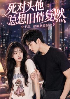 免费在线观看《死对头他总想旧情复燃》