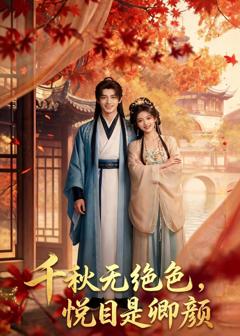免费在线观看《千秋无绝色，悦目是卿颜》