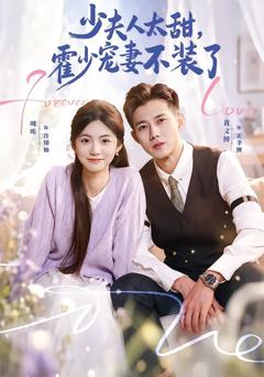 少夫人太甜，霍少宠妻不装了