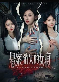 免费在线观看《悬案：消失的女寝》