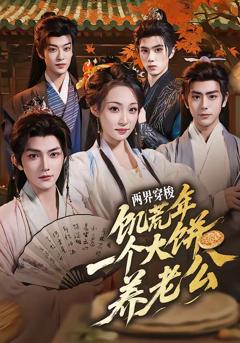 免费在线观看《两界穿梭：饥荒年，一个大饼养老公》