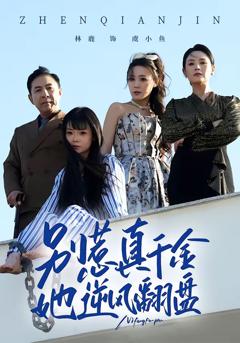 免费在线观看《别惹真千金，她逆风翻盘》
