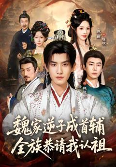 免费在线观看《魏家逆子成首辅，全族恭请我认祖》