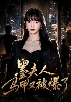 免费在线观看《墨夫人马甲又被爆了》
