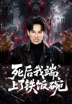 免费在线观看《死后我端上了铁饭碗》
