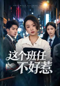 免费在线观看《这个班任不好惹》