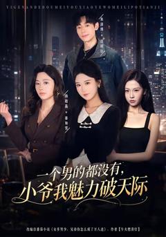 免费在线观看《一个男的都没有，小爷我魅力破天际》